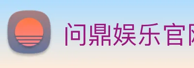 问鼎娱乐官网 Logo